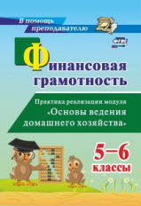 Гашук. Финансовая грамотность. 5-6 классы Практика реализации модуля 