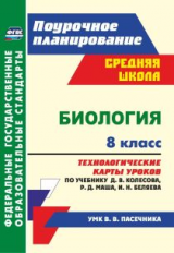 Константинова. Биология. 8 кл. Технологические карты уроков по уч. Д. В. Колесова, Р. Д. Маша, И. Н.