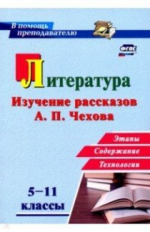 Костина. Литература в школе. 5-11 классы. Изучение рассказов А. П. Чехова: этапы, содержание, технол