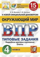 Волкова. ВПР. ЦПМ. СТАТГРАД. Окружающий мир 4кл. 15 вариантов. ТЗ