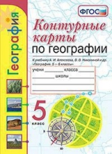 УМК. К/К ПО ГЕОГРАФИИ. 5 КЛАСС. АЛЕКСЕЕВ. ФГОС (к новому учебнику)