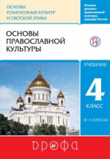 Костюкова. Основы православной культуры. 4-5 кл. Учебник. РИТМ. (ФГОС). Логотип электрон. прил.