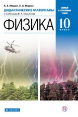 Марон. Физика. 10 кл. ДМ. Базовый и углубленный уровни. ВЕРТИКАЛЬ. (ФГОС)