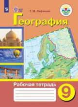 Лифанова. География. Рабочая тетрадь. 9 класс (для обучающихся с интеллектуальными нарушениями)