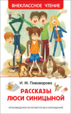 Пивоварова. Рассказы Люси Синицыной. Внеклассное чтение.