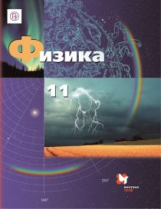 Грачев. Физика. 11 кл. Учебник. Базовый и углубленный уровни. (ФГОС) (2019)