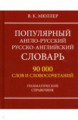 Популярный англо-русский, русско-английский словарь. 90 000 слов и словосочетаний. Грамматический сп