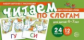Набор карточек с рисунками. Читаем по слогам. Двусложные слова. 4-7 лет. (24 карточки, 12 слов)