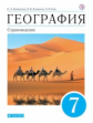 Климанова. География. 7 кл. Страноведение. Учебник. ВЕРТИКАЛЬ. (ФГОС)