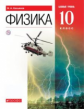 Касьянов. Физика. 10 кл. Учебник. Базовый уровень. ВЕРТИКАЛЬ. (ФГОС).