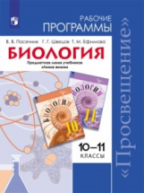 Пасечник. Биология. Рабочие программы. Предметная линия учебников 