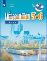 Свиридова. Французский язык. Второй иностранный язык. Контрольные и проверочные работы. 5-6 классы.
