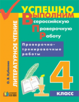 Кубасова. Литературное чтение. Успешно выполним ВПР. Проверочно-тренировочные работы 4 кл.