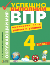 Поглазова. Окружающий мир. Успешно выполним ВПР. Проверяем свои знания и умения 4 кл.