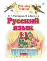 Желтовская. Русский язык. 3 кл. В 2ч. Ч.1. Уч. пос. (ФГОС).