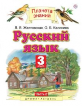 Желтовская. Русский язык. 3 кл. В 2ч. Ч.2. Уч. пос. (ФГОС).