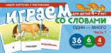 Набор карточек с рисунками. Играем со словами ОДИН-МНОГО. Часть 1. 4-7 лет. (36 карточек, 6 схем, 4