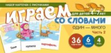 Набор карточек с рисунками. Играем со словами ОДИН-МНОГО. Часть 2. 4-7 лет. (36 карточек, 6 схем, 4