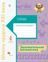 Кочурова. Занимательная математика. 4 класс. Рабочая тетрадь. (ФГОС)