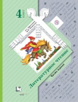 Ефросинина. Литературное чтение. 4 кл. Учебное пособие. В 2-х ч. Часть 1. (ФГОС)