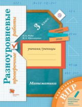 Рыдзе. Математика. 3 кл. Подготовка к ВПР. Разноуровневые проверочные работы.