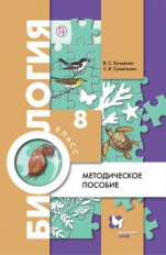 Кучменко. Биология. 8 кл. Методическое пособие. (Линия УМК Пономаревой. Биология (Концентрическая) (