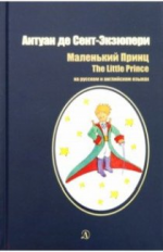 Сент-Экзюпери. Маленький принц. Билингва. Читаем на языке автора. (русск. и англ. яз.)