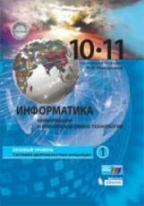 Макарова. Информатика. Базовый уровень. 10-11 класс. В 2 ч. Ч.1