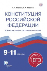 Федоров. Конституция Российской Федерации в курсах обществознания и права. Готовимся к ЕГЭ. 9-11 кла