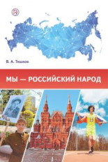 Тишков. Мы ? российский народ. Обществознание. Учебное издание.