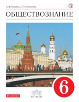 Никитин. Обществознание. 6 кл. Уч. пос. ВЕРТИКАЛЬ. (ФГОС)