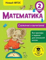 Позднева. Математика. Сложение и вычитание. 2 кл.