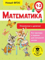 Позднева. Математика. Умножение и деление. 1-2 кл.