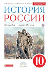 Волобуев. История России.10 кл. XX- начало XXI века. Уч. пос. ВЕРТИКАЛЬ (ФГОС, ИКС)