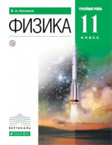 Касьянов. Физика. 11 кл. Учебник. Углубленный уровень. ВЕРТИКАЛЬ. (ФГОС)