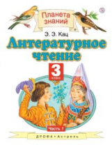 Кац. Литературное чтение. 3 кл. В 3 ч. Ч. 1. Уч. пос. (ФГОС).