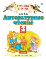 Кац. Литературное чтение. 3 кл. В 3 ч. Ч. 2. Уч. пос. (ФГОС).