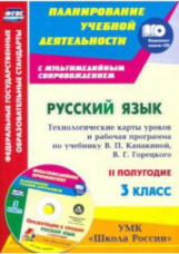 Виноградова. Кн+СD. Русский яз. 3 кл. Технол. карты по уч. Канакиной, Горецкого. УМК 