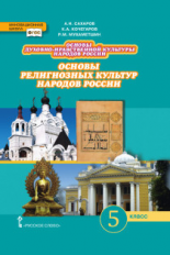 Сахаров. Основы духовно-нравственной культуры народов России. Основы религиозных культур народов Рос