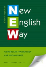 Черкасов. New English Way. Английская грамматика для школьников. Книга 1. Уч. пос.