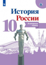 История России. Контурные карты. 10 класс