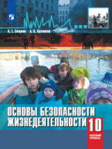 Смирнов. Основы безопасности жизнедеятельности. 10 класс. Базовый уровнь. Учебное пособие.