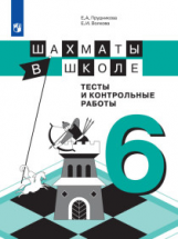 Прудникова. Шахматы в школе. 6 год обучения. Тесты и контрольные работы.