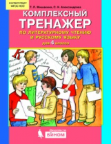 Мишакина. Комплексный тренажер по литературному чтению и русскому языку. 4 кл. (ФГОС)