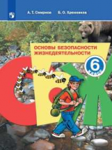 Смирнов. Основы безопасности жизнедеятельности. 7 класс. Учебное пособие.