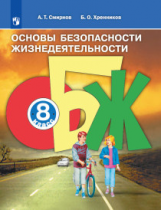 Смирнов. Основы безопасности жизнедеятельности. 8 класс. Учебное пособие.