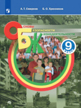 Смирнов. Основы безопасности жизнедеятельности. 9 класс. Учебное пособие.