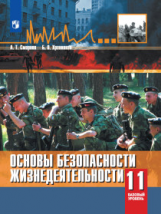 Смирнов. Основы безопасности жизнедеятельности. 11 класс. Базовый уровнь. Учебное пособие.