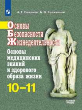 Смирнов. Основы безопасности жизнедеятельности. Основы медицинских знаний и здорового образа жизни.