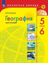 Николина. География. Мой тренажёр. 5-6 классы